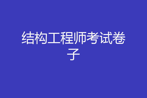结构工程师考试卷子