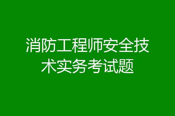 消防工程师安全技术实务考试题