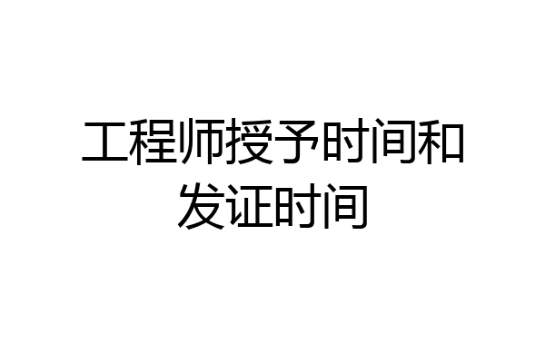 工程师授予时间和发证时间