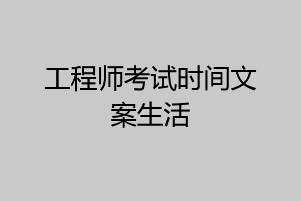 工程师考试时间文案生活