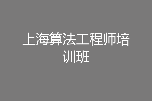上海算法工程师培训班