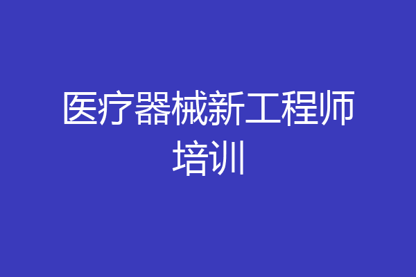 医疗器械新工程师培训