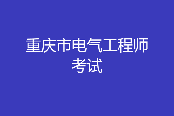 重庆市电气工程师考试
