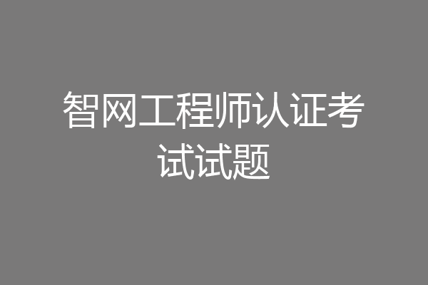 智网工程师认证考试试题