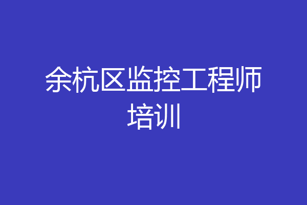 余杭区监控工程师培训