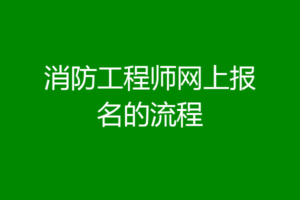 消防工程师网上报名的流程