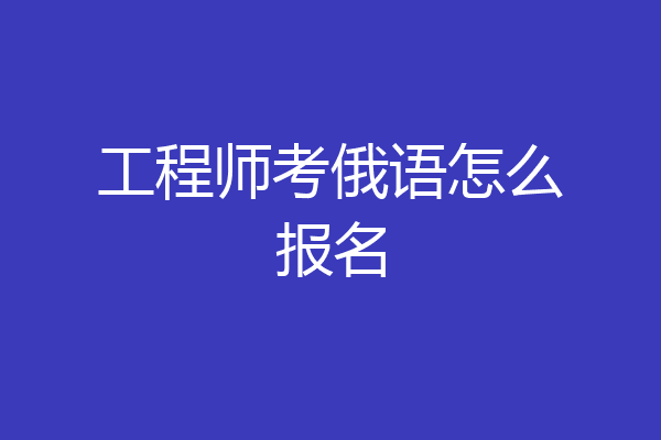 工程师考俄语怎么报名