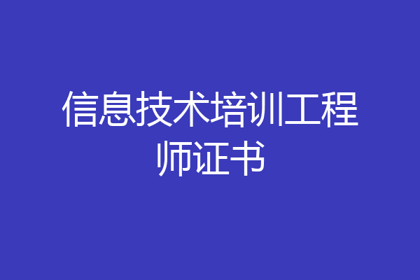 信息技术培训工程师证书