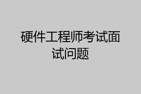 硬件工程师考试面试问题