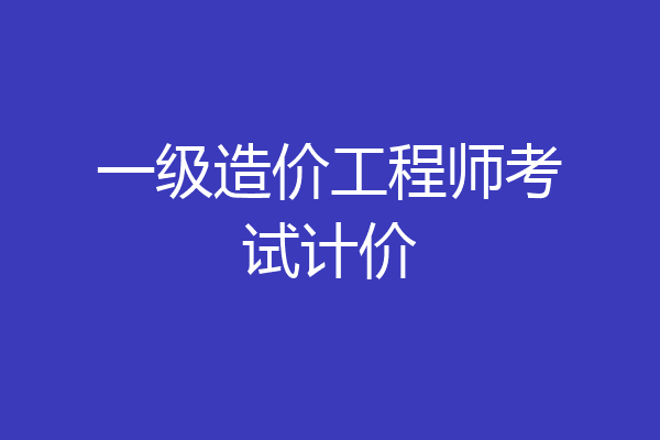 一级造价工程师考试计价
