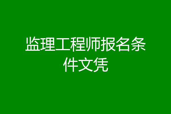 监理工程师报名条件文凭
