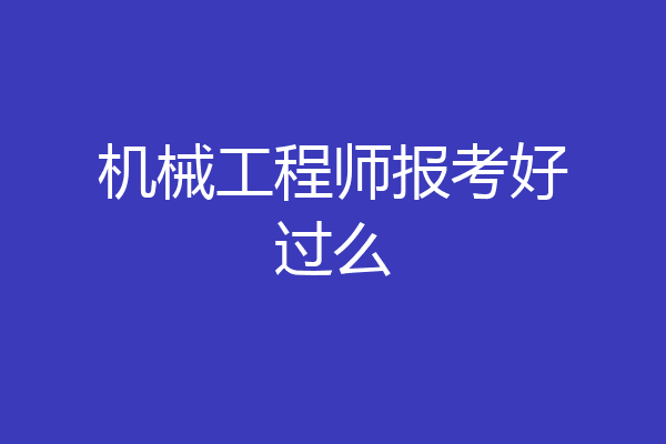 机械工程师报考好过么