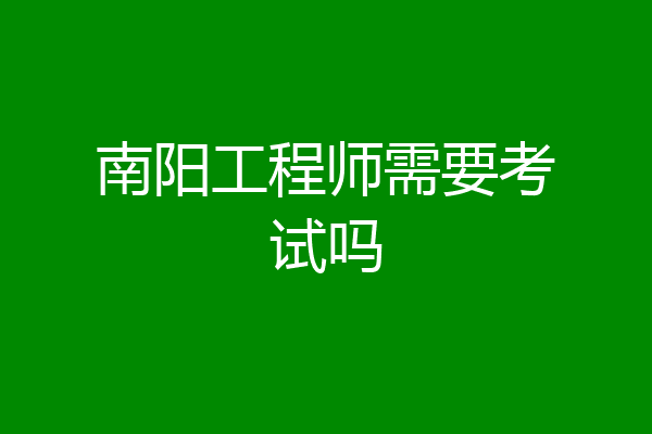 南阳工程师需要考试吗