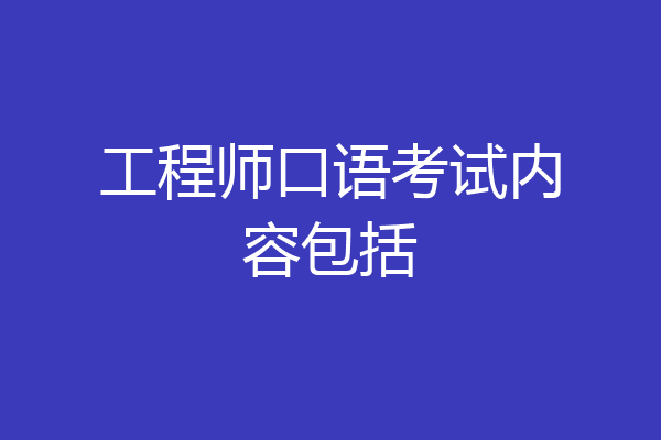 工程师口语考试内容包括