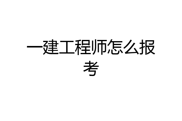一建工程师怎么报考