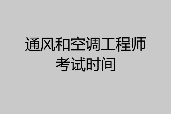 通风和空调工程师考试时间