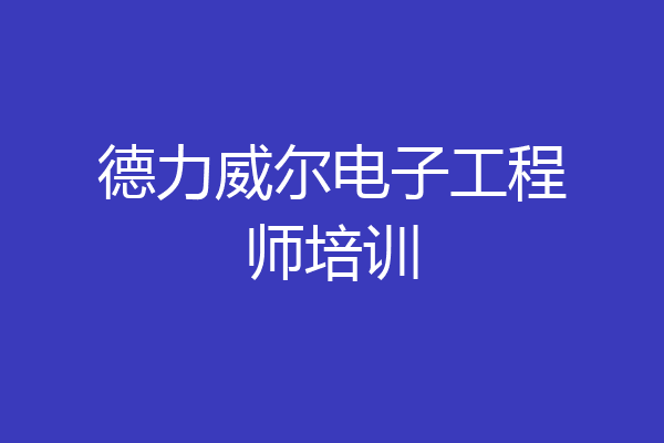 德力威尔电子工程师培训