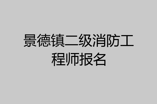 景德镇二级消防工程师报名