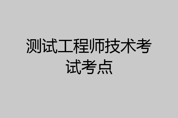 测试工程师技术考试考点