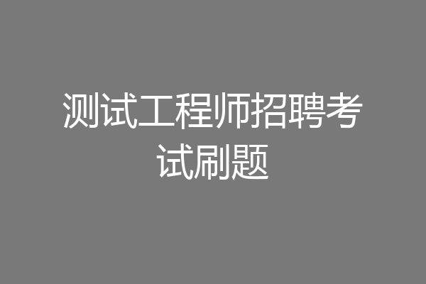 测试工程师招聘考试刷题