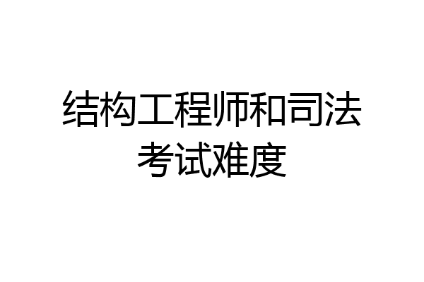结构工程师和司法考试难度