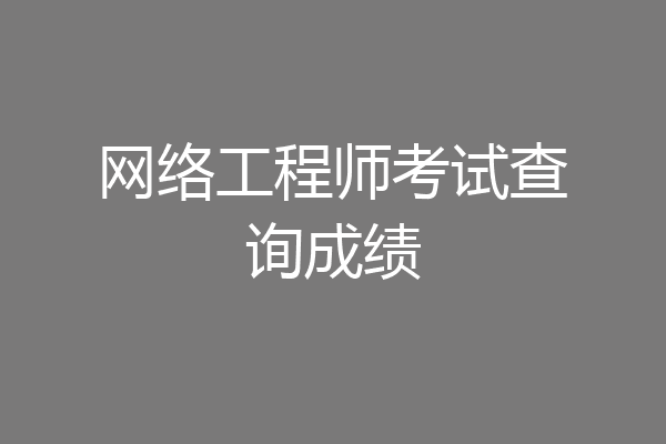 网络工程师考试查询成绩