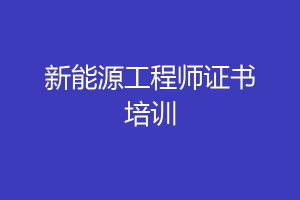 新能源工程师证书培训