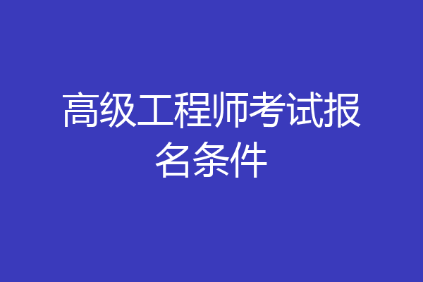 高级工程师考试报名条件