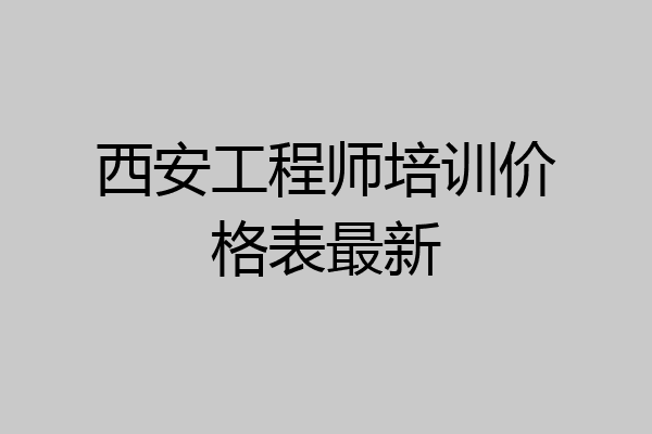 西安工程师培训价格表最新