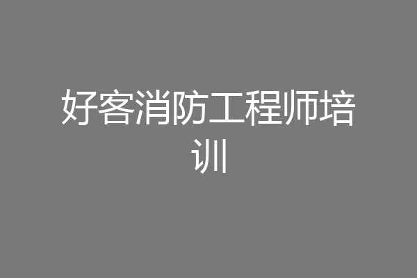 好客消防工程师培训