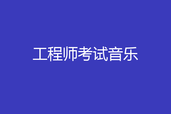 工程师考试音乐