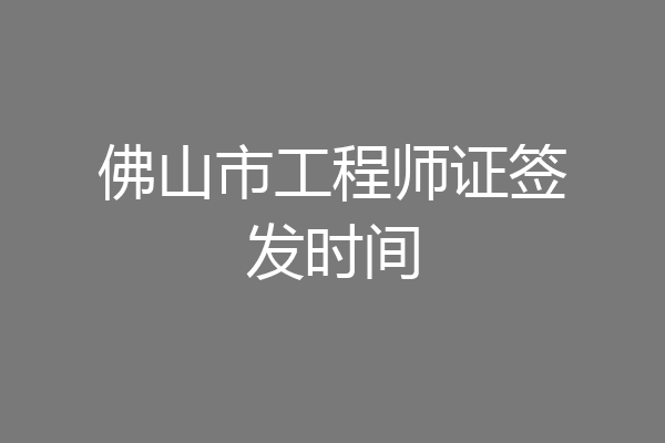 佛山市工程师证签发时间