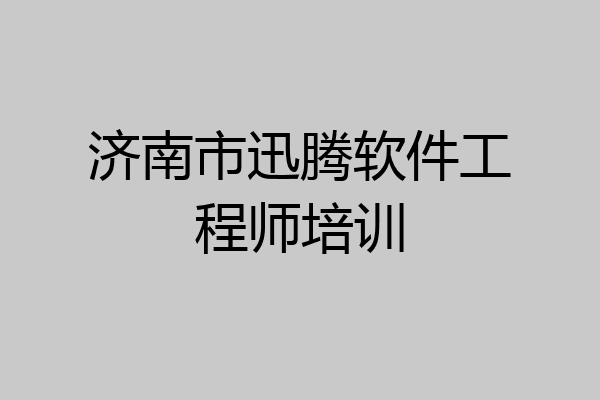 济南市迅腾软件工程师培训