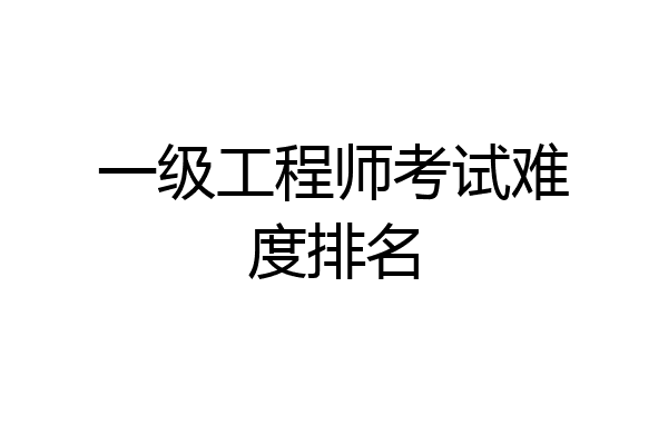 一级工程师考试难度排名