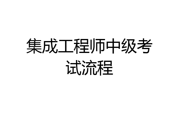 集成工程师中级考试流程