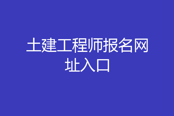 土建工程师报名网址入口