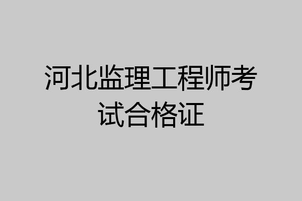 河北监理工程师考试合格证
