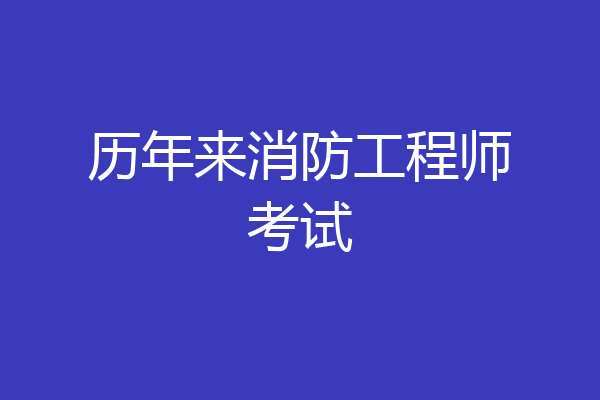 历年来消防工程师考试