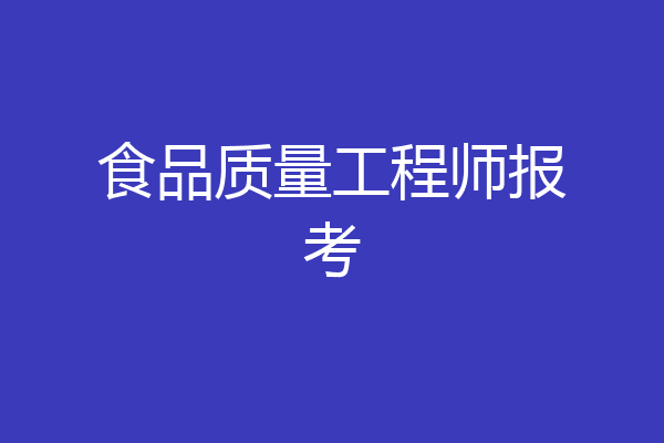食品质量工程师报考