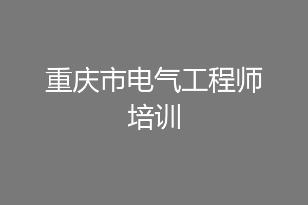 重庆市电气工程师培训