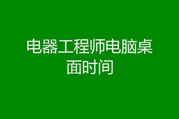 电器工程师电脑桌面时间
