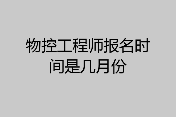 物控工程师报名时间是几月份