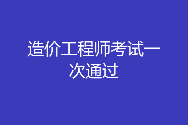 造价工程师考试一次通过
