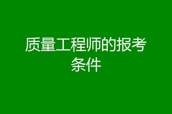 质量工程师的报考条件