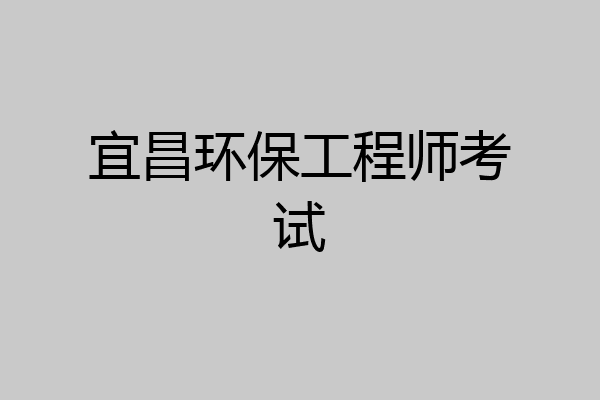 宜昌环保工程师考试