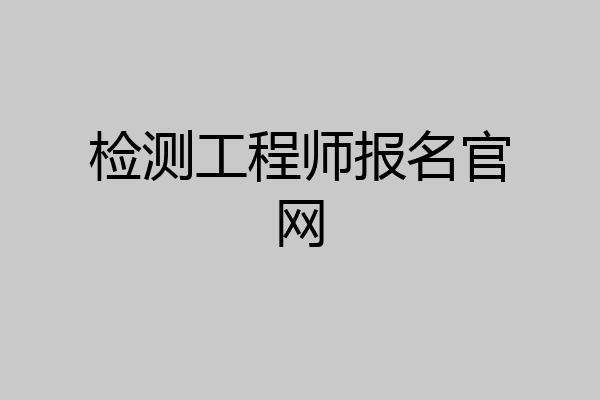 检测工程师报名官网