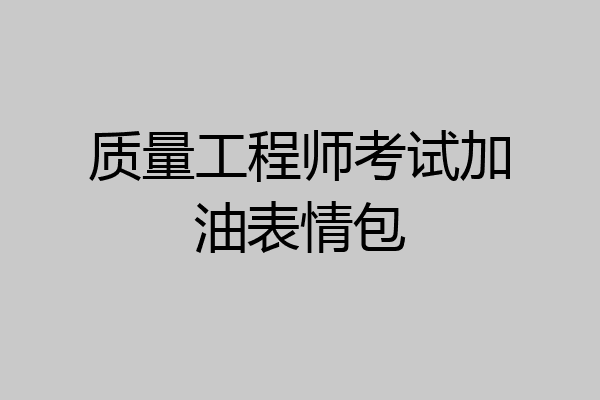 质量工程师考试加油表情包