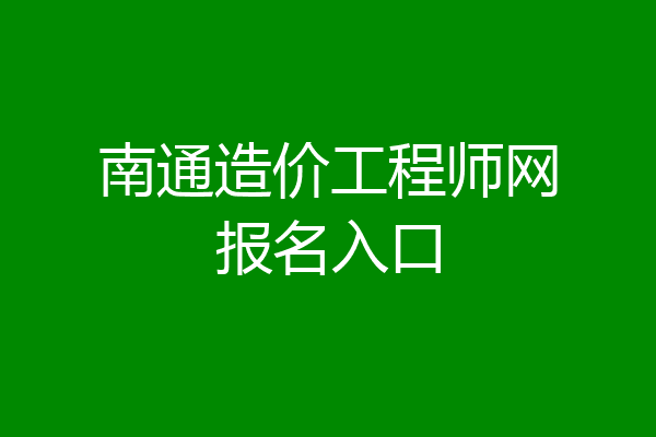 南通造价工程师网报名入口