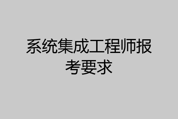 系统集成工程师报考要求