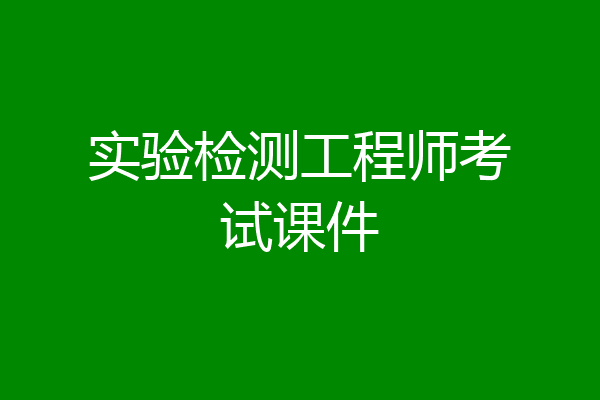 实验检测工程师考试课件